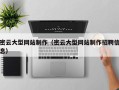 南充密云大型网站制作（密云大型网站制作招聘信息）