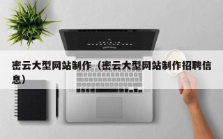 南充密云大型网站制作（密云大型网站制作招聘信息）